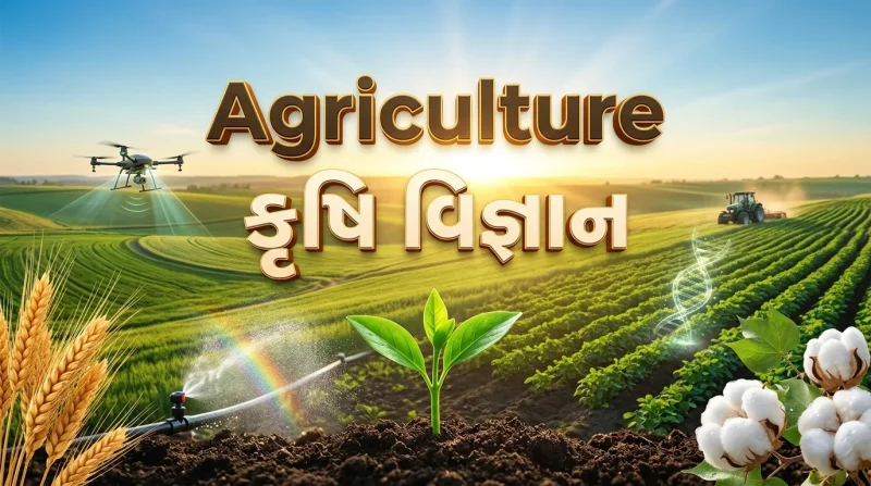 Agriculture (કૃષિ)