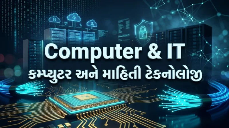 Computer & Information Technology (કમ્પ્યુટર અને માહિતી ટેકનોલોજી)
