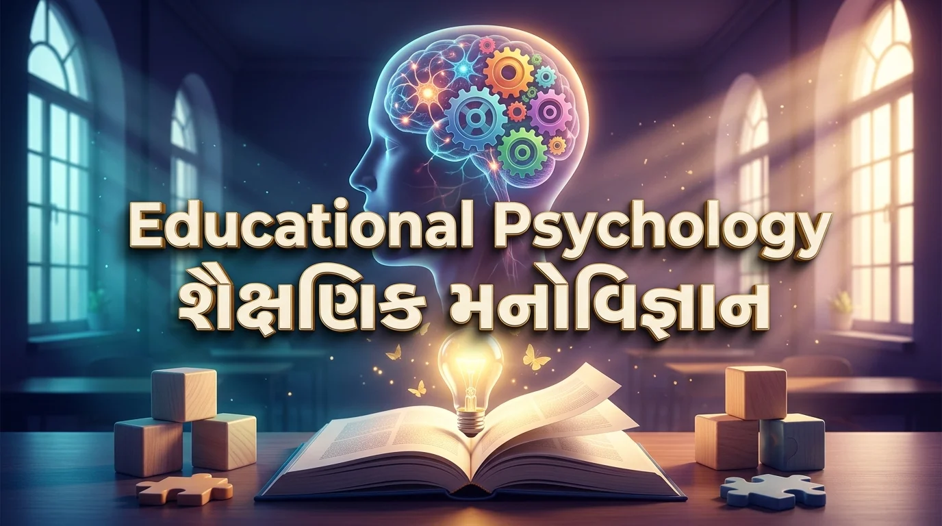 Educational Psychology (શૈક્ષણિક મનોવિજ્ઞાન)