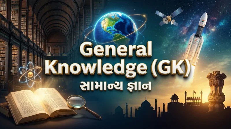 General Knowledge (સામાન્ય જ્ઞાન)
