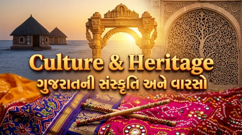 Gujarat Culture & Heritage (ગુજરાતની સંસ્કૃતિ અને વારસો)