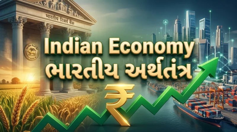 Indian Economy (ભારતીય અર્થતંત્ર)